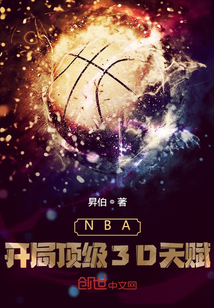 NBA�����ֶ���3D�츳