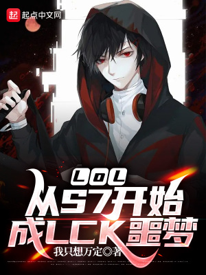 LOL����S7��ʼ��LCKج��