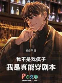 我不是戏疯子，我是真能穿剧本