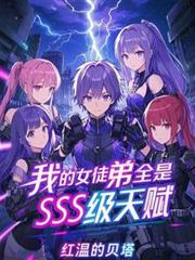 �ҵ�Ůͽ��ȫ��SSS���츳��