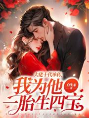 隐婚四年,她离婚他悔红眼