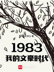 1983�ҵ��ĺ�ʱ��