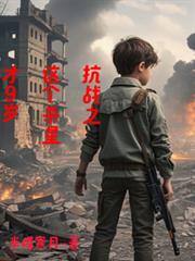 ��ս֮���ɱ�ǲ�9��