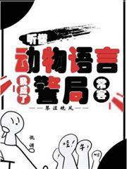 听懂动物语言:我成了警局常客