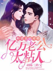 相错亲结对婚,亿万老公太粘人