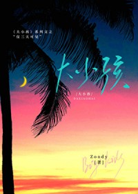 大小孩:仅三天可见