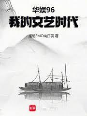 华娱96,我的文艺时代