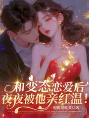 和变态恋爱后,夜夜被他亲红温!