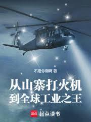 从山寨打火机,到工业之王