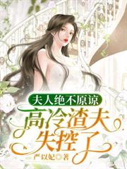 结婚六年,夫人她想离婚很久了