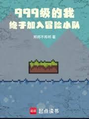 999级的我,终于加入冒险小队