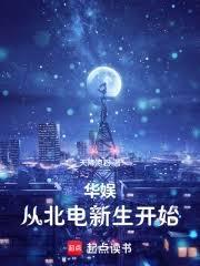 华娱:从北电新生开始