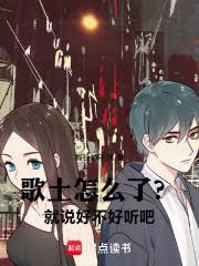 歌土怎么了?就说好不好听吧!