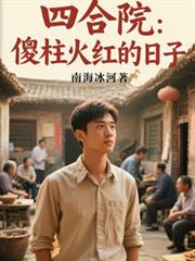 四合院:傻柱火红的日子
