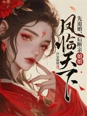 考中状元又怎样,我娘是长公主