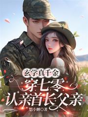 玄学真千金穿七零,认亲首长父亲