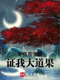 炉炼苍生薪,证我大道果!