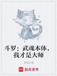 斗罗:武魂本体,我才是大师