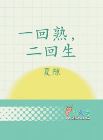 一回熟,二回生
