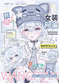 救命!女装网骗被抓到怎么办