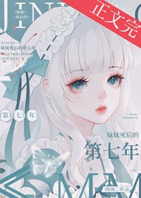 妹妹死后的第七年