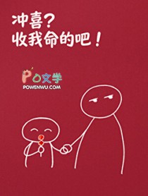 冲喜?收我命的吧