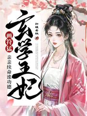 听懂植物心声,我扶全家纨绔上青云