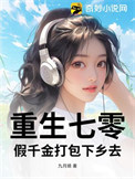 重生七零,假千金打包下乡去