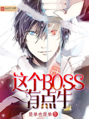 ���BOSS�е�ţ