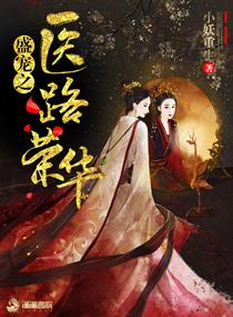 ʢ��֮ҽ·�ٻ�